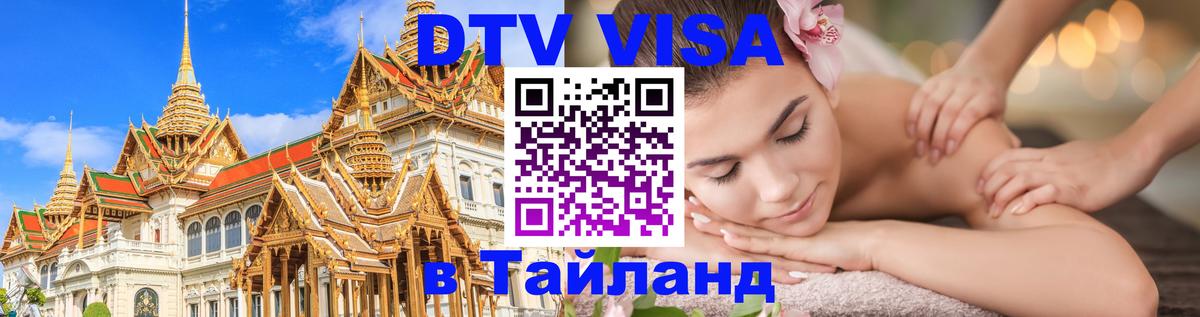 Электронная виза DTV в Тайланд 
