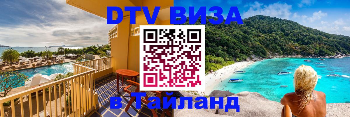 DTV Visa Тайланд купить Салават 